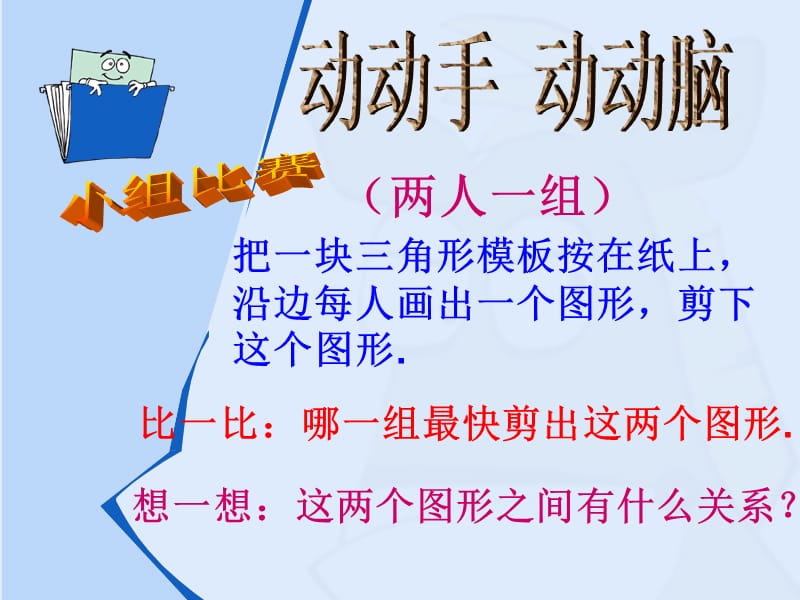 八年级数学上册 第12章 全等三角形 12.1 全等三角形课件3 新人教版.ppt_第2页