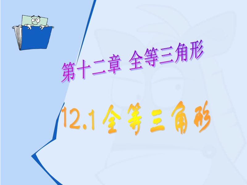 八年级数学上册 第12章 全等三角形 12.1 全等三角形课件3 新人教版.ppt_第3页