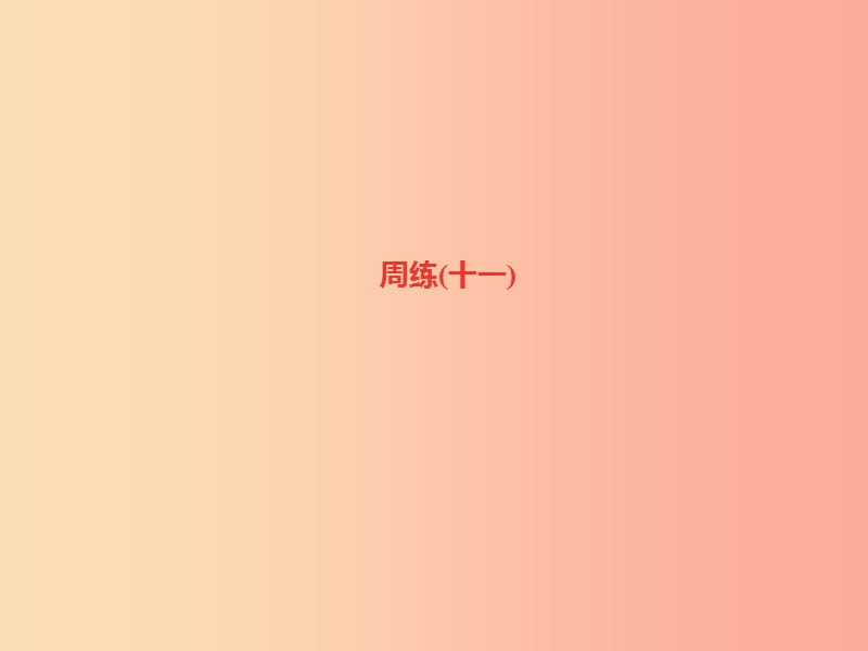 （达州专版）2019年七年级语文上册 周练（十一）课件 新人教版.ppt_第1页