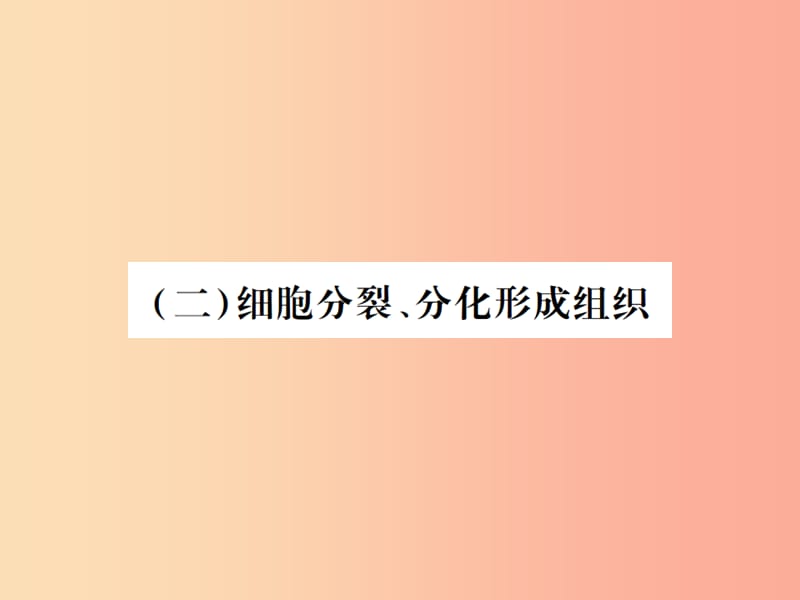 （江西专版）2019年中考生物总复习 二 生物体的结构层次（细胞分裂、分化形成组织）教材整理课件.ppt_第1页