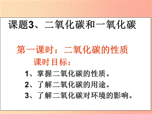 廣東省九年級化學(xué)上冊 6.3 二氧化碳和一氧化碳 第1課時 二氧化碳的性質(zhì)課件 新人教版.ppt