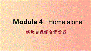 廣西2019年秋九年級(jí)英語(yǔ)上冊(cè) Module 4 Home alone自我綜合評(píng)價(jià)四課件（新版）外研版.ppt