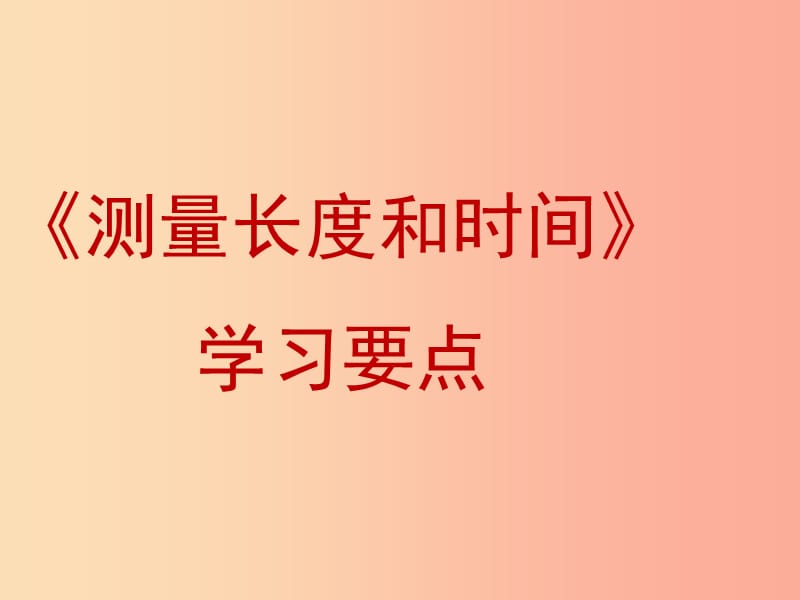 八年級上冊物理 1.2《測量長度和時間》學習要點課件 （新版）粵教滬版.ppt_第1頁