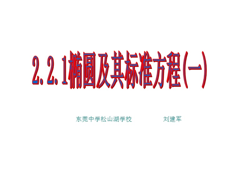 椭圆及其标准方程(刘建军).ppt_第1页