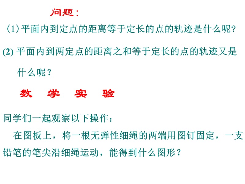 椭圆及其标准方程(刘建军).ppt_第2页