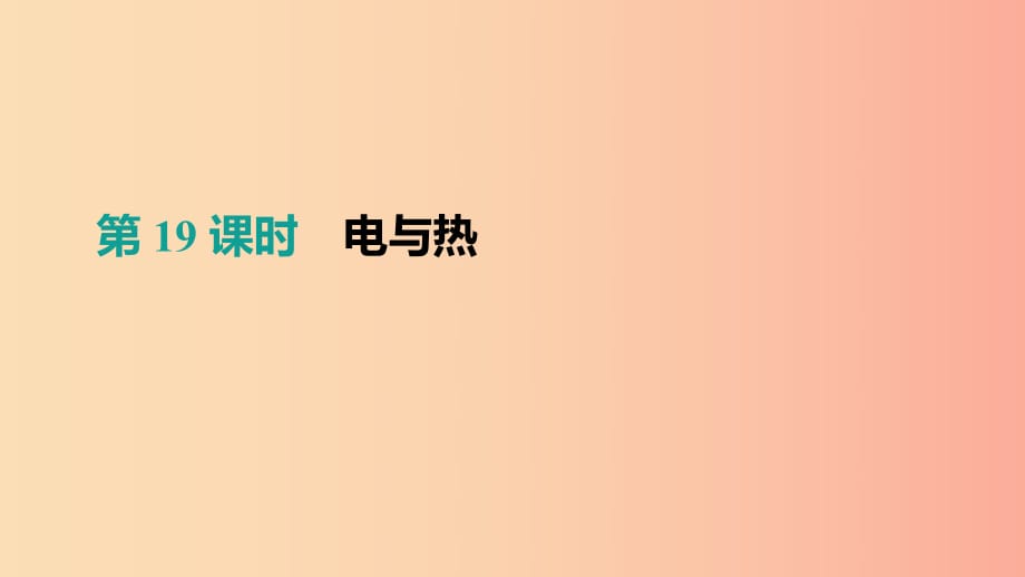 （呼和浩特專用）2019中考物理高分一輪 第19單元 電與熱課件.ppt_第1頁