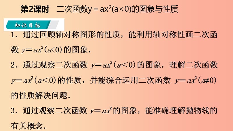 九年级数学下册 第1章 二次函数 1.2 二次函数的图象与性质 1.2.2 二次函数y＝ax2（a＜0）的图象与性质 湘教版.ppt_第3页