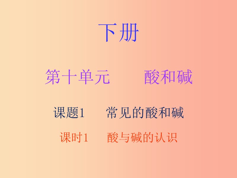 2019秋九年级化学下册 第十单元 酸和碱 课题1 常见的酸和碱 课时1 酸与碱的认识（内文）课件 新人教版.ppt_第1页