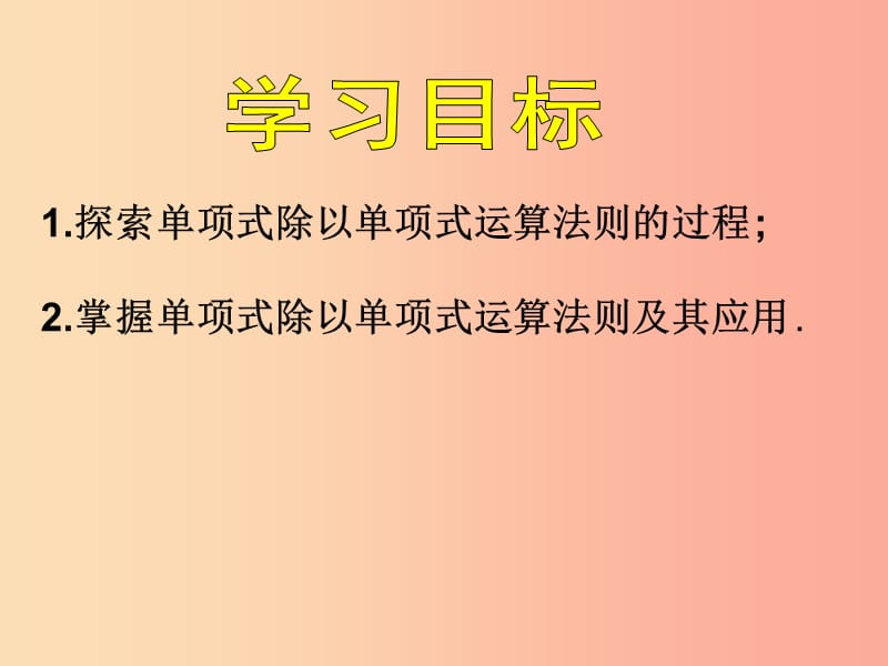 八年级数学上册第12章整式的乘除12.4整式的除法第1课时单项式除以单项式课件新版华东师大版.ppt_第3页