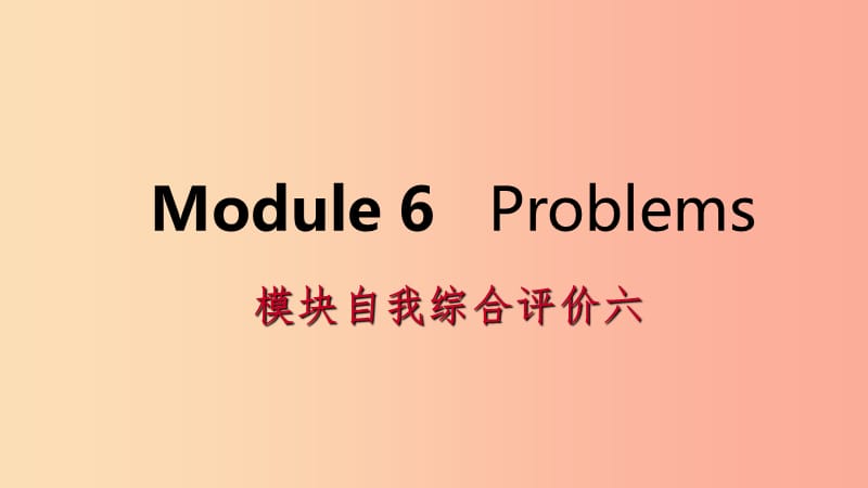 广西2019年秋九年级英语上册Module6Problems自我综合评价六课件新版外研版.ppt_第1页