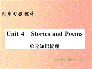 2019年秋九年級(jí)英語(yǔ)上冊(cè) Unit 4 Stories and poems知識(shí)梳理習(xí)題課件（新版）冀教版.ppt