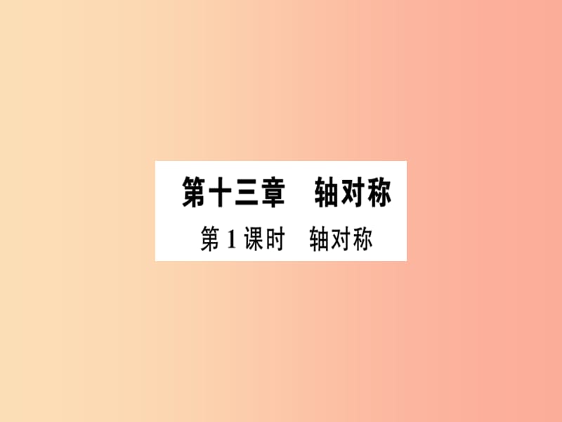 广东省八年级数学上册 第十三章 轴对称 第1课时 轴对称习题课件 新人教版.ppt_第1页