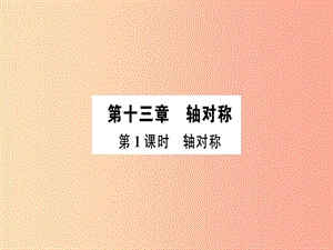 廣東省八年級數(shù)學上冊 第十三章 軸對稱 第1課時 軸對稱習題課件 新人教版.ppt