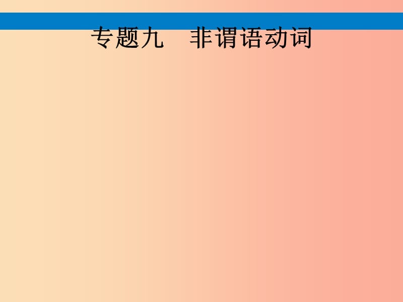 课标通用甘肃省2019年中考英语总复习专题九非谓语动词课件.ppt_第1页