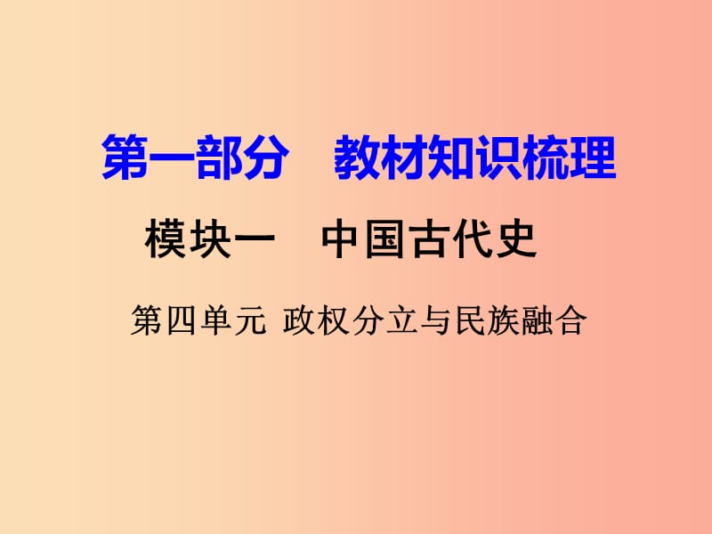 中考历史一轮复习 第一部分 教材知识梳理 模块一 中国古代史 第四单元 政权分立与民族融合.ppt_第1页