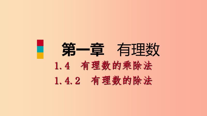 七年级数学上册第1章有理数1.4有理数的乘除法1.4.2有理数的除法第1课时有理数的除法法则预习 新人教版.ppt_第1页