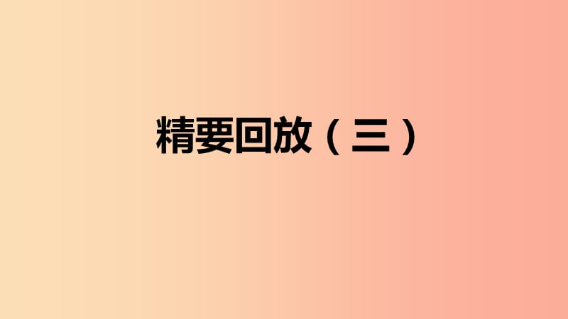 九年級(jí)化學(xué)下冊(cè) 第八章 常見(jiàn)的酸、堿、鹽 精要回放（三）同步練習(xí)課件 （新版）粵教版.ppt_第1頁(yè)