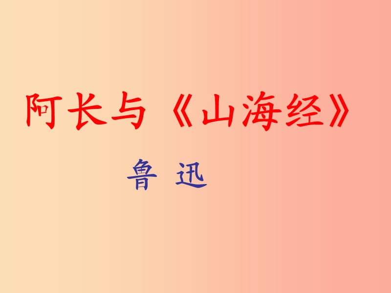 河南省荥阳市七年级语文下册 9 阿长与《山海经》课件 新人教版.ppt_第1页