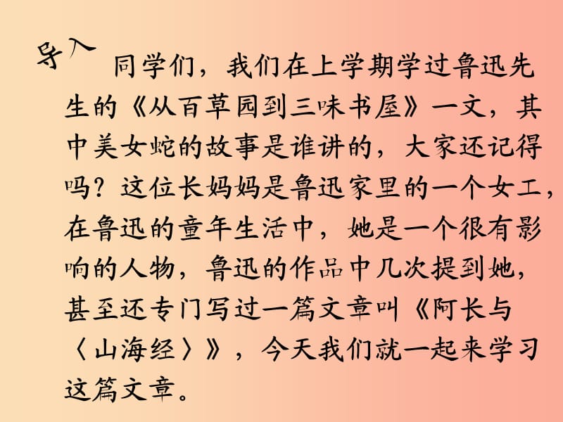 河南省荥阳市七年级语文下册 9 阿长与《山海经》课件 新人教版.ppt_第2页