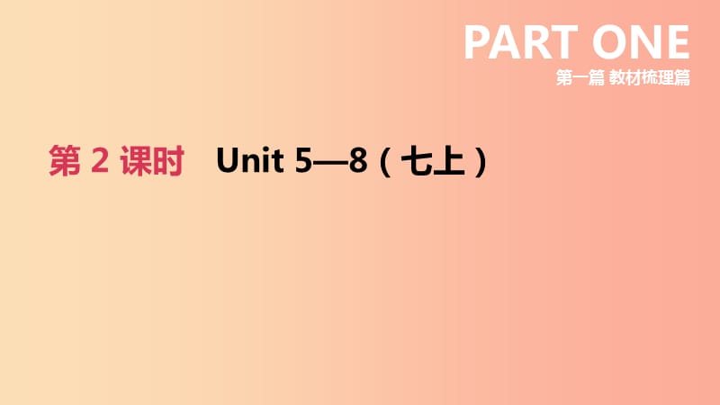 河北省2019年中考英语一轮复习 第一篇 教材梳理篇 第02课时 Units 5-8（七上）课件 冀教版.ppt_第1页