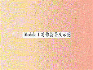 廣西2019秋九年級(jí)英語下冊(cè) Module 1 Travel寫作指導(dǎo)及示范習(xí)題課件（新版）外研版.ppt