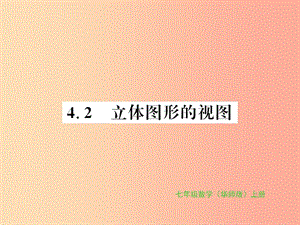 2019秋七年級數(shù)學(xué)上冊 第4章 圖形的初步認(rèn)識 4.2 立體圖形的視圖習(xí)題課件（新版）華東師大版.ppt