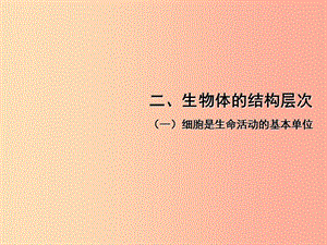 中考江西專用2019中考生物二一細胞是生命活動的基本單位習(xí)題課件.ppt