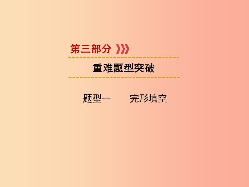 （遵義專用）2019中考英語(yǔ) 第3部分 重難題型突破 題型一 完形填空課件.ppt_第1頁(yè)