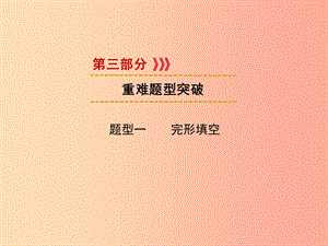 （遵義專用）2019中考英語(yǔ) 第3部分 重難題型突破 題型一 完形填空課件.ppt