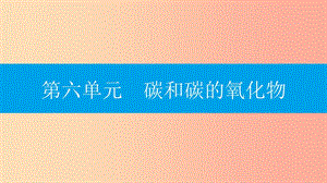 九年級(jí)化學(xué)上冊(cè) 第六單元 碳和碳的氧化物 課題1 金剛石、石墨和C60 第2課時(shí) 碳的化學(xué)性質(zhì)課件 新人教版.ppt