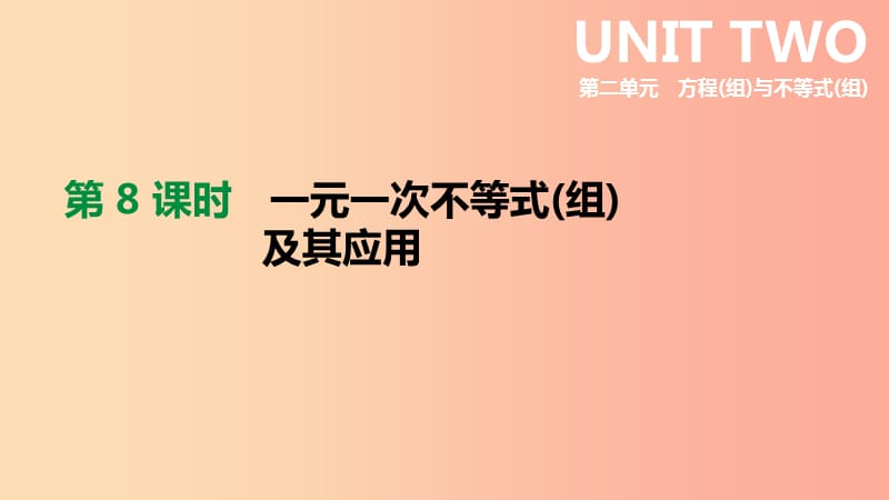 河北省2019年中考数学总复习 第二单元 方程（组）与不等式（组）第08课时 一元一次不等式（组）及其应用课件.ppt_第1页