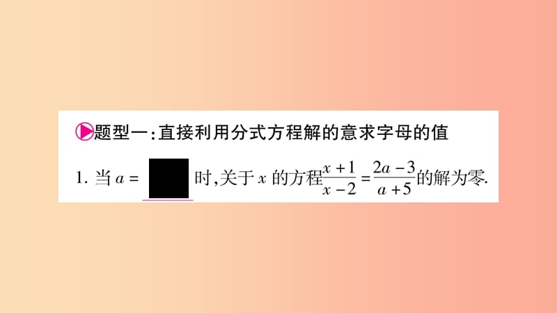八年级数学上册第1章分式1.5可化为一元一次方程的分式方程小专题3利用分式方程的解求字母的值或范围习题.ppt_第2页