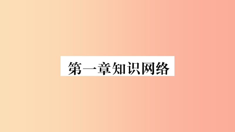 广西2019年八年级地理上册 第1章 中国的疆域与人口知识网络习题课件（新版）商务星球版.ppt_第1页