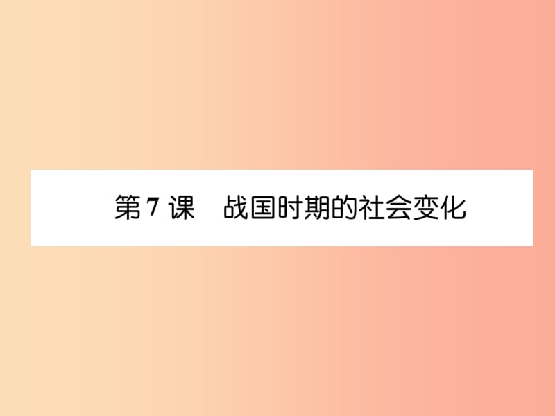 七年级历史上册 课时知识梳理 第2单元 早期国家与社会变革 第7课 战国时期的社会变化课件 新人教版.ppt_第1页