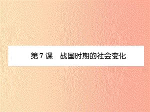 七年級歷史上冊 課時知識梳理 第2單元 早期國家與社會變革 第7課 戰(zhàn)國時期的社會變化課件 新人教版.ppt