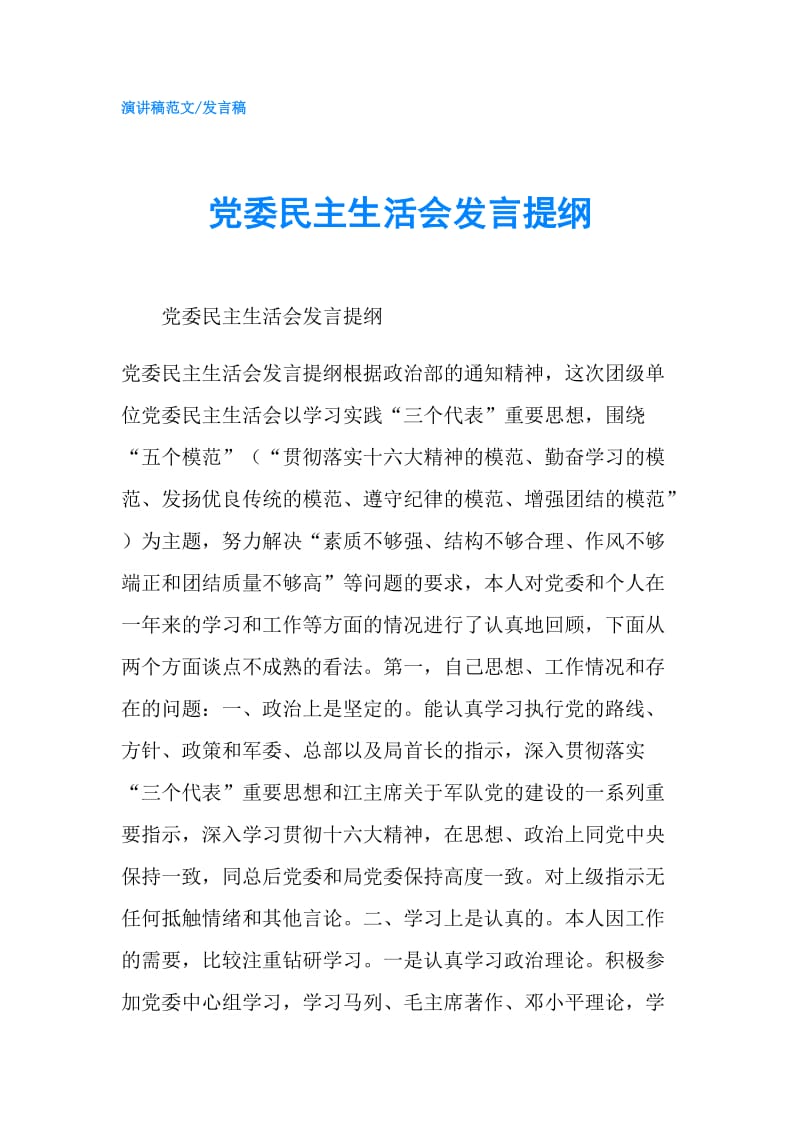 党委民主生活会发言提纲.doc_第1页