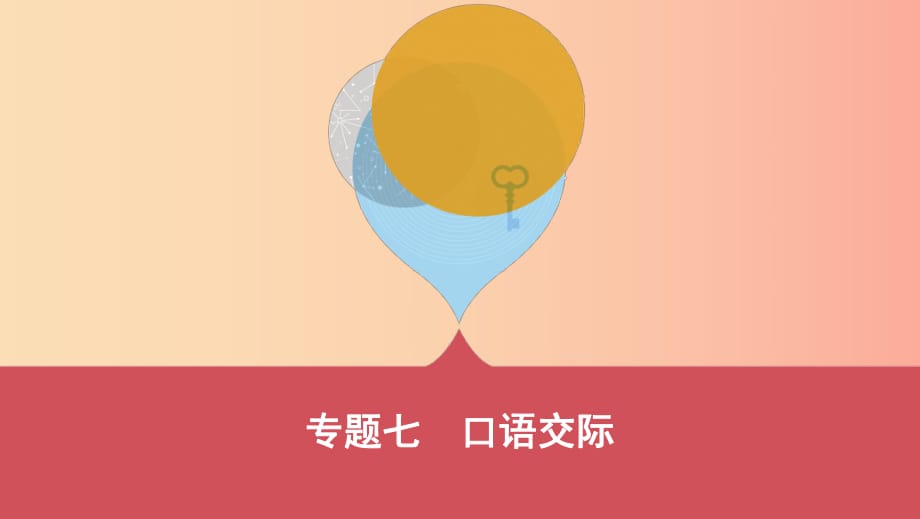 山西省2019屆中考語(yǔ)文總復(fù)習(xí) 第二部分 綜合與實(shí)踐 專題七 口語(yǔ)交際課件.ppt_第1頁(yè)