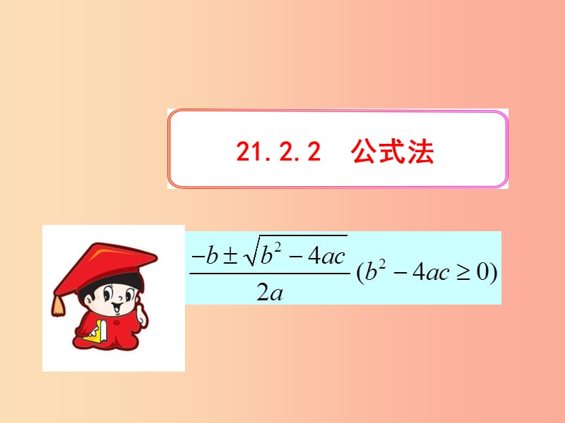 九年级数学上册 第二十一章 一元二次方程 21.2 解一元二次方程 21.2.2 公式法课件 新人教版.ppt_第1页