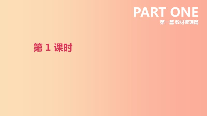 北京市2019年中考英语一轮复习 第一篇 教材梳理篇 第01课时 课件.ppt_第1页