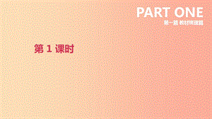 北京市2019年中考英語一輪復(fù)習(xí) 第一篇 教材梳理篇 第01課時 課件.ppt