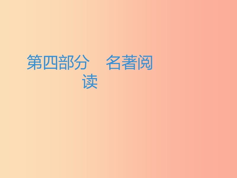 广东专用中考语文高分突破第四部分名著阅读课件.ppt_第1页