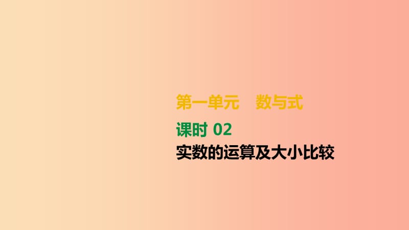 湖南省2019年中考数学总复习 第一单元 数与式 课时02 实数的运算及大小比较课件.ppt_第1页