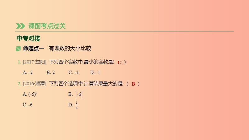 湖南省2019年中考数学总复习 第一单元 数与式 课时02 实数的运算及大小比较课件.ppt_第2页