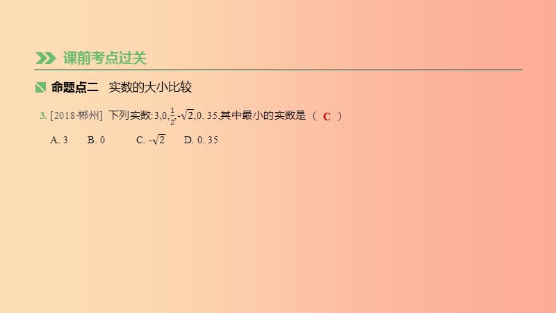 湖南省2019年中考数学总复习 第一单元 数与式 课时02 实数的运算及大小比较课件.ppt_第3页