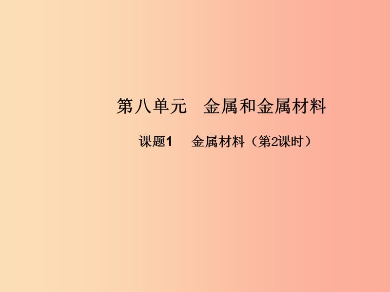 九年级化学下册第八单元金属和金属材料课题2金属材料第2课时高效课堂课件 新人教版.ppt_第1页