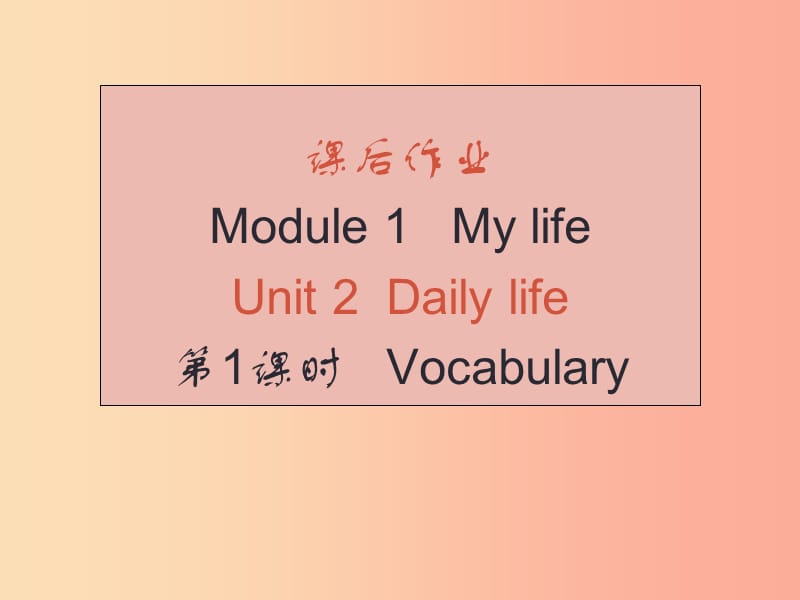 （广州沈阳通用）2019秋七年级英语上册 Module 1 Unit 2 Daily life（课后作业）课件 牛津深圳版.ppt_第1页