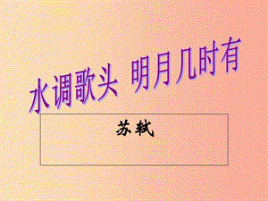 2019秋九年級(jí)語文上冊(cè) 第四單元 詩詞誦讀《水調(diào)歌頭》課件3 鄂教版.ppt