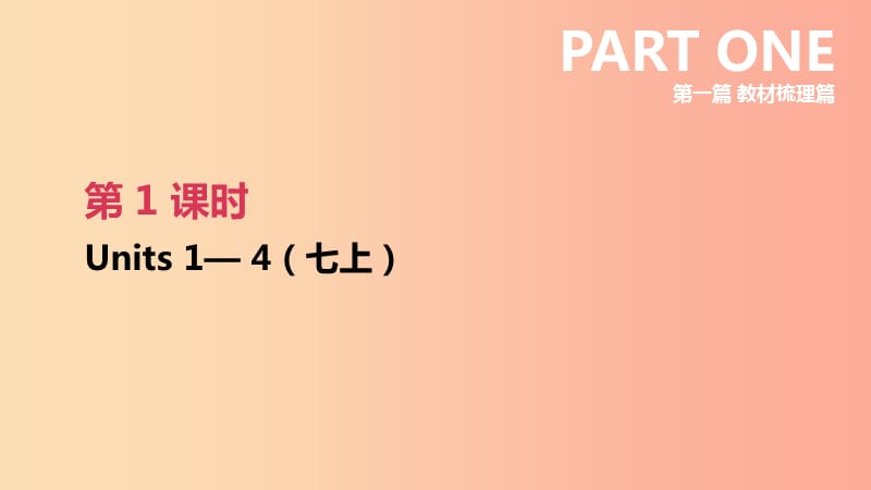 江苏省2019年中考英语一轮复习 第一篇 教材梳理篇 第01课时 Units 1-4（七上）课件 牛津版.ppt_第1页