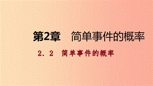 2019年秋九年級數(shù)學(xué)上冊 2.2 簡單事件的概率 第2課時 用列表法或樹狀圖法求概率導(dǎo)學(xué)課件（新版）浙教版.ppt