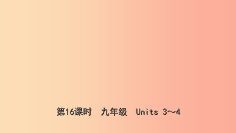 云南省2019年中考英语总复习 第1部分 教材系统复习 第16课时 九全 Units 3-4课件.ppt_第1页